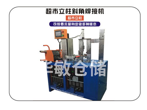 华敏仓储科技 以智能焊接设备引领生产革新